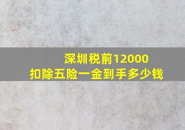 深圳税前12000 扣除五险一金到手多少钱